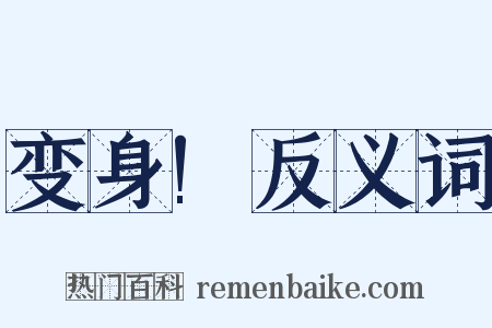 变身!反义词是什么意思的图片